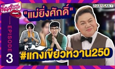 EP.3 "อาจารย์ยิ่งศักดิ์" ฉะ!! ดราม่าแกงเขียวหวาน 250 บาท | ตุ๊ดส์เมาท์ ตุ๊ดส์มอยส์