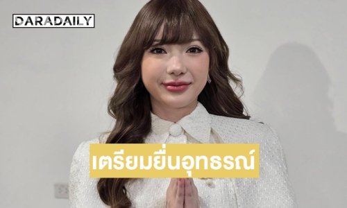 “พลอยชมพู” น้ำตาคลอ เตรียมยื่นอุทธรณ์ หลังแพ้คดีฟ้องอดีตต้นสังกัด