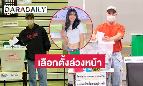 “วู้ดดี้-ไมค์ ภัทรเดช” นำขบวนดาราออกมาเลือกตั้งล่วงหน้า