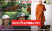 “หลวงพ่อเสือ” แรงทุบเรตติ้งปัง “ไทด์” ขอบคุนแฟนละคร เมาท์ความน่ารัก “น้องเปลี่ยนนาย”