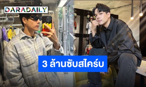 ใจฟูไม่ไหว “นิกกี้ ณฉัตร” ยูทูปปัง ผู้ติดตามทะลุ 3 ล้านแล้วจ้า