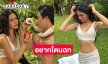 อยากโดนฉกงับ! นางแบบดังเสิร์ฟในธีม “อดัม” กับ “อีฟ”