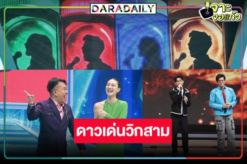 คอเพลงเฮสมใจ! “ไมค์หมดหนี้มหาโชค” โฉมใหม่เล่นใหญ่แขกรับเชิญสุดพิเศษ