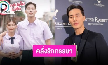 “บี้ ธรรศภาคย์” ชม “กุ๊บกิ๊บ” ใส่ชุดแล้วยิ่งดูเด็ก ฟุ้งเพื่อนแซวเหมือนได้เมียใหม่!!