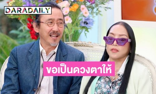 เปิดชีวิตคู่ “คุณหญิงแมงมุม-นายพลดอลล่าร์” เป็นดวงตาดูแลตามคำสัญญาที่เคยให้