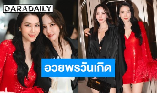 มิตรภาพเหนียวแน่น! “อั้ม พัชราภา” ร่วมฉลองวันเกิด “เมย์ เฟื่องอารมณ์” พร้อมคำอวยพรสุดน่ารัก