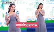 COCOLOVE น้ำมะพร้าวแท้ 100% แท็คทีม “เบลล่า”เปิดตัวแคมเปญ Love yourself, Drink for your health #3 ดีวา “เจนนิเฟอร์ คิ้ม” และ COCOLOVE Z Friends ชวนรักสุขภาพ