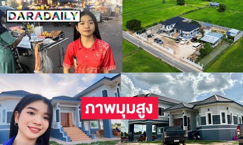 ภาพมุมสูงบ้านหลังใหญ่ของหมอลำมหัศจรรย์ที่ดังและอายุน้อยที่สุด