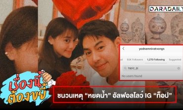 ชนวนเหตุ “หยดน้ำ” อัลฟอลโลว์ IG “ท็อป”