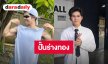 “ไรอัล” ตั้งเป้าปั้นร่างทอง ปัดเป็น “สามีแห่งชาติ” ยังไม่พร้อม ขอเป็นลูกชายแม่ๆ