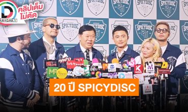 “ผู้บริหาร - เป้-ว่าน-The Parkinson” ฉลองครบรอบ 20 ปี ค่าย “SPICYDISC”