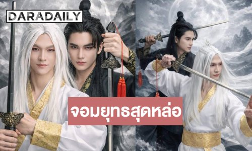 “ซันชาย” เสิร์ฟจอมยุทธสุดหล่อทำถึงขอคาราวะ