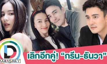 “กรีน-ธันวา” ปิดฉากรัก 8 ปี ลดสถานะเหลือแค่เพื่อนและคนที่หวังดีต่อกัน