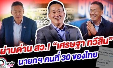 ผ่านด่าน สว.! “เศรษฐา ทวีสิน” นายกฯ คนที่ 30 ของไทย