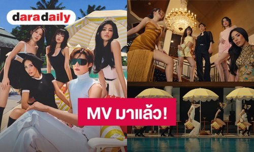 MV มาแล้ว! “พีพี” ซิงเกิลใหม่ “แฟนใครปะคะ” (Final Call) คว้าตัวเกิร์ลกรุ๊ประดับตำนาน Girly Berry มาร่วมฟีเจอริ่ง