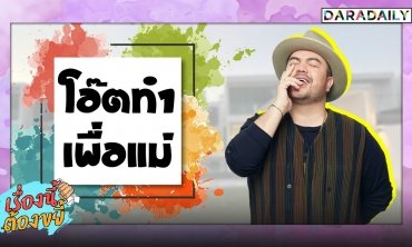เปิดบ้านริมทะเล “โอ๊ต ปราโมทย์” มูลค่าเฉียด 20 ล้านบาท! | เรื่องนี้ต้องขยี้