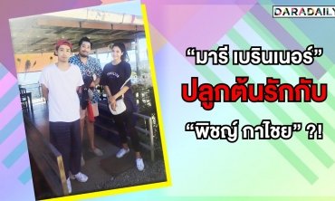 ส่องสัมพันธ์ “มารี เบรินเนอร์” ปลูกต้นรักต้นใหม่กับ “พิชญ์ กาไชย” ?!