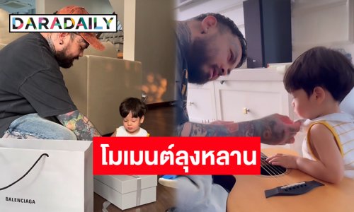 โมเมนต์ละมุนใจมาอีกแล้ว! “ลุงทีเจ” สอน “น้องไซอัลบลู” ลูกชาย “ปุ้มปุ้ย – กวินท์” เล่นกีต้าร์