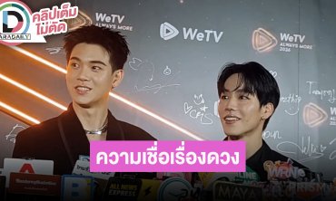 “หยิ่น-วอร์” เล่าความเชื่อเรื่องดวง รอดู“ที่รักสารวัตรเธียร์” ปีหน้า