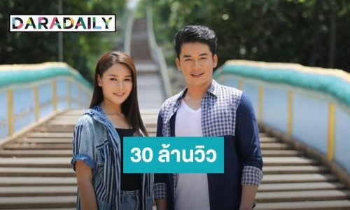 ฟาดข้ามปี “เบียร์ เวียง” จูงมือทะลุ 30 ล้านวิว ใน “เรวัตตะฮักนะลีลาวดี”