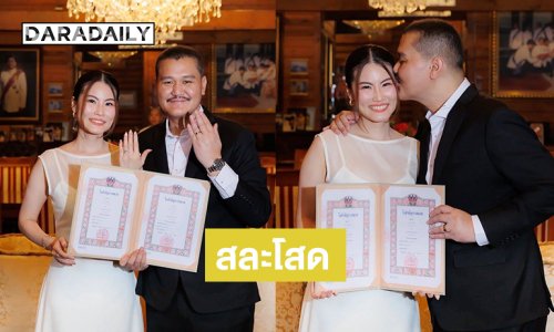 ชื่นมื่น “พ.ต.ต.ดวง อยู่บำรุง” สละโสด