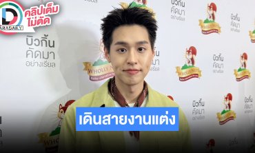 “บิวกิ้น พุฒิพงศ์” ช่วงนี้เดินสายงานแต่งบ่อย ยังไม่คิดเรื่องแต่ง เน้นทำงานก่อน