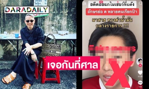 “ป้าตือ” กรี้ดฟ้องเฟคนิวส์กล่าวหาทวงค่าน้ำมันกลางรายการ