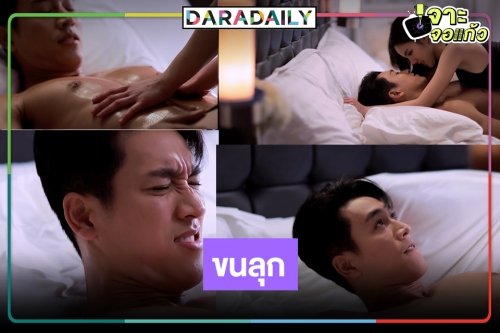 ดูด่วน! ฉากติดเรท “เพลงบินใบงิ้ว” แว่วอาจโดนหั่น