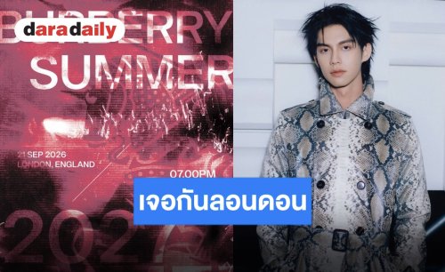 คนหล่อพร้อมเฉิดฉาย “ไบร์ท วชิรวิชญ์” เตรียมร่วมชมแฟชั่นโชว์ Burberry Summer 2027 ที่ลอนดอน