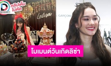 “เดียร์น่า ฟลีโป” ทำเค้กม้าหมุนเซอร์ไพรส์วันเกิด “ลิซ่า” โมเมนต์สุดอบอุ่น