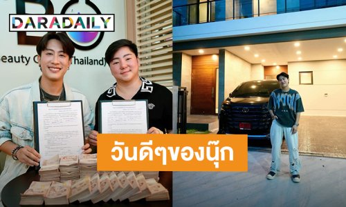 “นุ๊ก ธนดล” วันที่ 9 เดือน 6 เรื่องดีๆที่อยากบอก พรีเซ็นเตอร์เข้าและซื้อบ้านหลังแรกในเมืองกรุง
