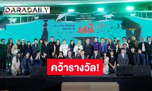 “หลานม่า” ปังไม่ไหว! กวาดรางวัลในงานประกาศรางวัลสมาคมผู้กำกับภาพยนตร์ไทย ครั้งที่ 14