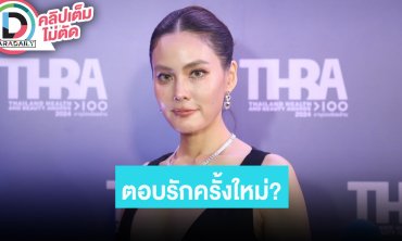 “เจนี่” ตอบแล้วมีรักครั้งใหม่จริงมั้ย? หลังถูกเพื่อนแซว
