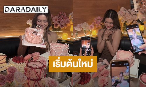 “โยเกิร์ต” จัดงานวันเกิดฉลอง 39 ปี เอ่ยซึ้งถึงเพื่อนพร้อมการเปลี่ยนแปลงครั้งใหญ่