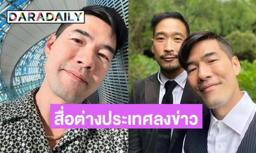 11 ปีที่รอคอย! “วู้ดดี้” ปลื้มสื่อต่างประเทศ เผยข่าวไทยรับรองสมรสเท่าเทียม