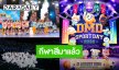 กลับมาแล้วจ้า “DMD SPORT DAY 2026” เตรียมพบความบันเทิงจากค่าย DOMUNDI ศึกแห่งศักดิ์ศรีเริ่มขึ้นแล้ว!!