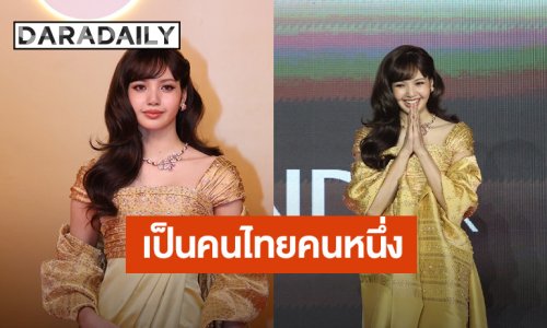 “ลิซ่า” เผยความรู้สึก... นั่งแท่น Amazing Thailand Ambassador