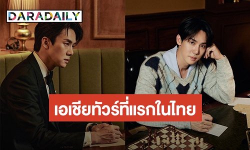 เอเชียทัวร์ที่แรกในไทย! “ยูยอนซอก” มาหาแฟนไทยก่อนใคร ในแฟนมีตติ้งสุดเอ็กซ์คลูซีฟ 1 มี.ค. นี้