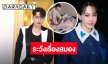 “นุ้ย สุจิรา” อัปเดตอาการ “ตั้ม เดอะสตาร์”  ต้องระวังเรื่องสมอง