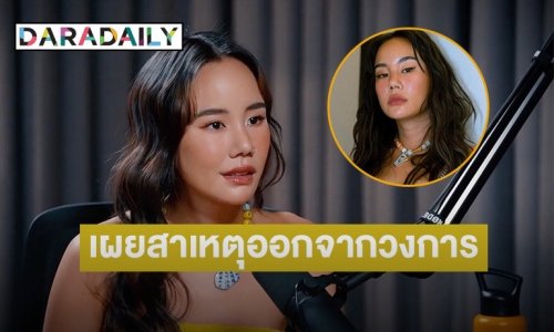 “นท พนายางกูร” เปิดใจสาเหตุออกจากวงการ เพราะไม่เป็นตัวเอง..