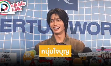 “วิน เมธวิน” เล่าบริจาคทำอาคารกายภาพที่เชียงใหม่ เล่าดูบอลสดๆ ถึงสนามสนุกมาก ทีมโปรดยังคงอยู่!