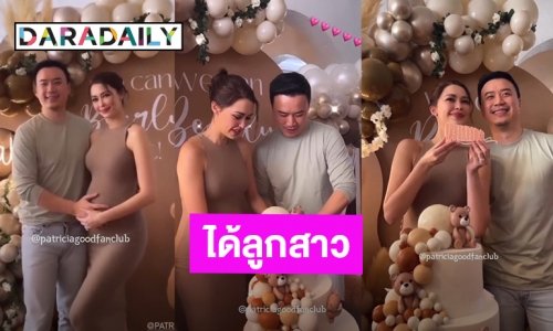 “แพทริเซีย-โน้ต” จัดปาร์ตี้ Baby Shower ตัดเค้กเฉลยเพศทายาทคนแรกได้ลูกสาว!