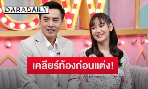 “โกสินทร์” ควงภรรยาป้ายแดง เคลียร์คำครหาท้องก่อนแต่ง