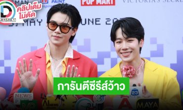 “หยิ่น-วอร์” การันตีซีรีส์ “JACK & JOKER” ว้าวมาก “วอร์” ชวนแฟนคลับมาปาร์ตี้คอนเสิร์ต