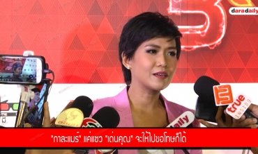 "กาละแมร์" แค่แซว "เด่นคุณ" จะให้ไปขอโทษก็ได้