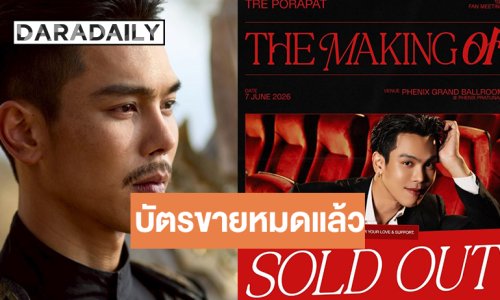 แฟนมีตติ้งเดี่ยว “ตรี ภรภัทร” บัตรขายหมดครบทุกที่นั่ง