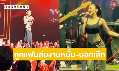 นักร้องดัง เปิดใจครั้งแรก ถูกแฟนฝรั่งล่มงานหมั้น - บอกเลิก