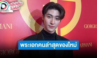 “บลู พงศ์ทิวัตถ์” ดีใจ “ใหม่ ดาวิกา” ชวนมาเป็นพระเอก MV รับช่วงนี้ฮอตมีงานต่างประเทศบ่อย