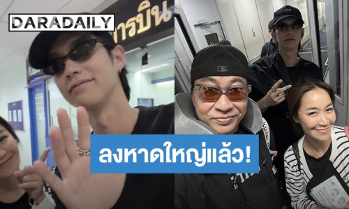 “ไบร์ท-เปิ้ล” ถึงหาดใหญ่แล้ว พร้อมเจอเด็กๆ ช่วยเหลือน้ำท่วม