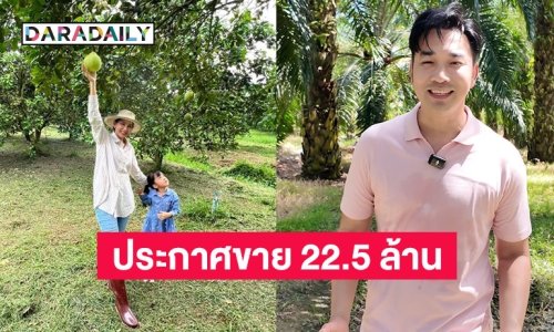 นายหัวตัวจริง! “เจมส์ เรืองศักดิ์” เปิดอาชีพใหม่พร้อมประกาศขาย! สวนปาล์ม-ส้มโอ 60 ไร่ 22.5 ล้าน